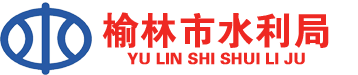 榆林市水利局