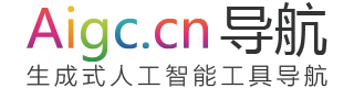 AIGC工具导航 | 生成式人工智能工具导航平台官网